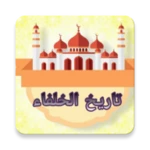 Logo of تاريخ الخلفاء - للسيوطي android Application 